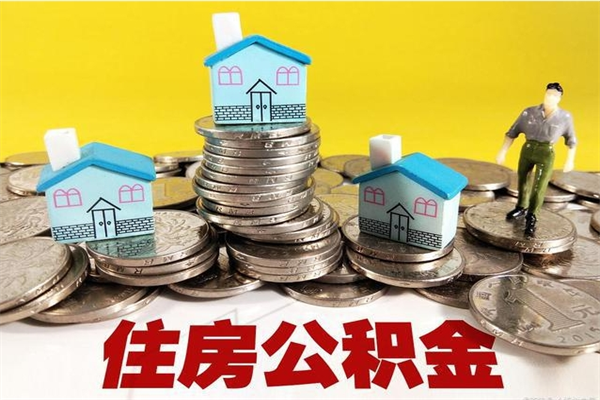黄骅离职公积金如何取（离职去公积金怎么取）
