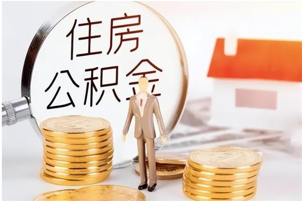 黄骅辞职能取公积金吗（辞职能把住房公积金取出来吗）