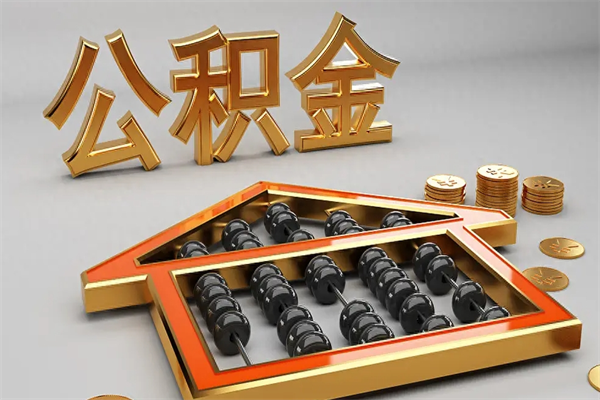 黄骅代提公积金怎么收费（代办公积金提取一般收多少钱）