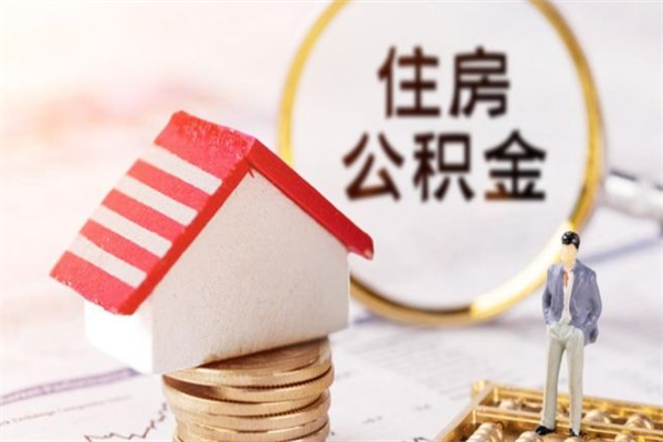 黄骅辞职后领取住房公积金都需要哪些证件（辞职后领取公积金需要带什么）