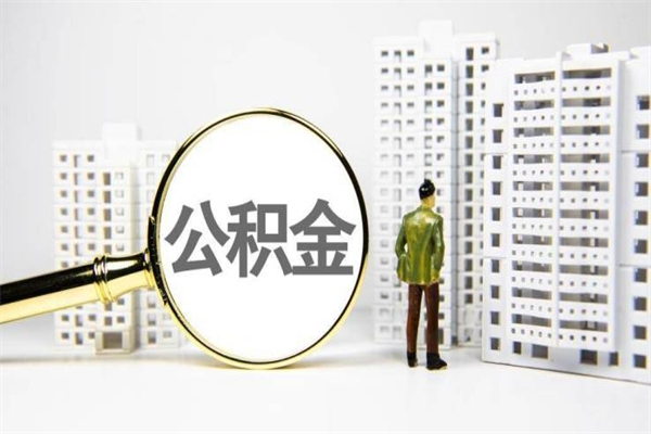 黄骅市公积金怎样可以全部取（市公积金能取出来吗）