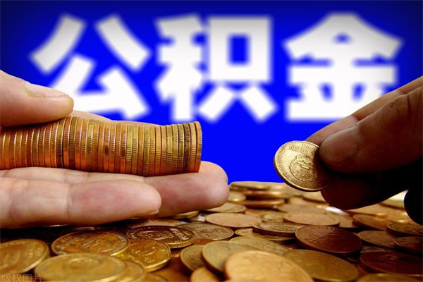黄骅公积金需要封存6个月才能取吗（公积金必须封存六个月）