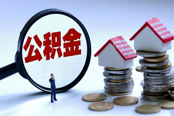 黄骅离职后公积金取吗（离职后公积金应该取出来吗）