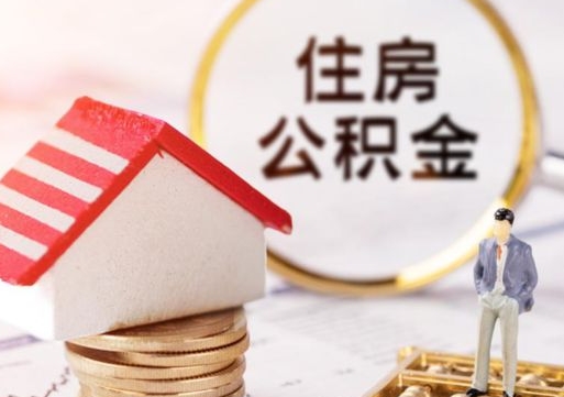 黄骅个人住房公积金如何取出（个人住房公积金如何取出来）