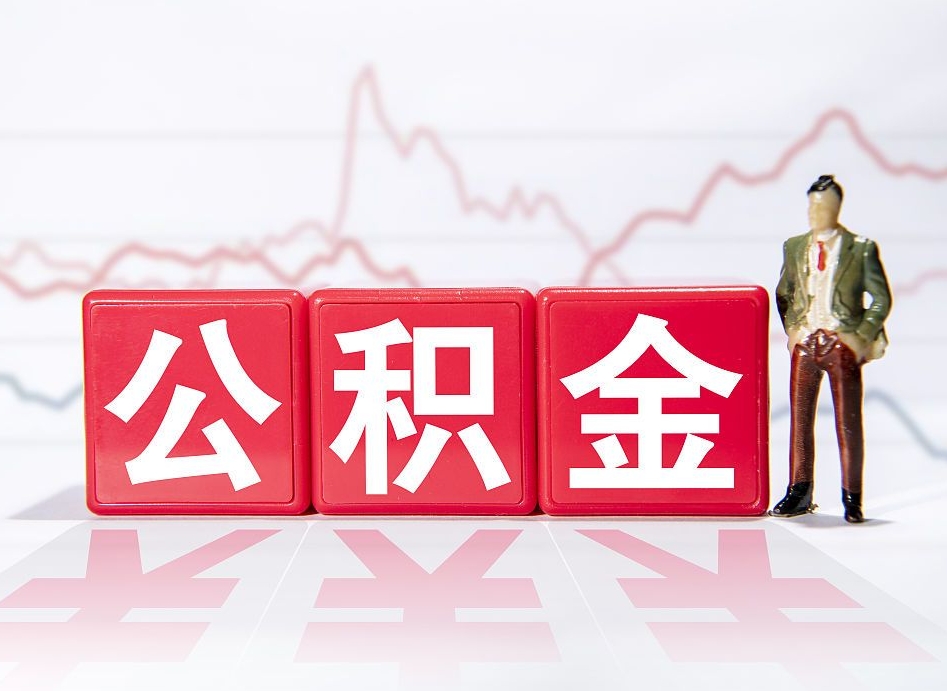 黄骅当天离职可以取公积金吗（离职当月能提公积金吗）