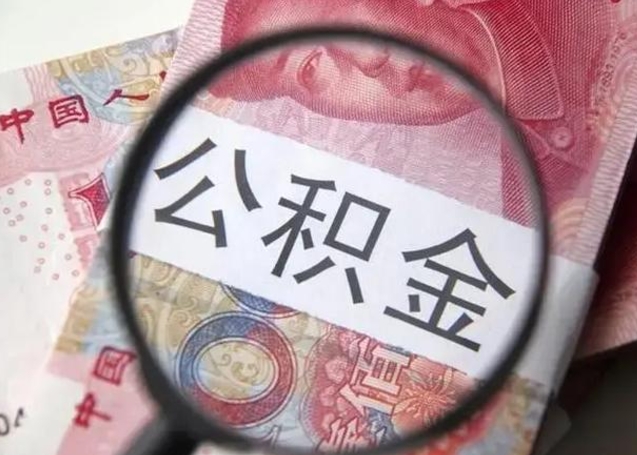 黄骅离职后直接可以取住房公积金吗（离职之后能取公积金吗）