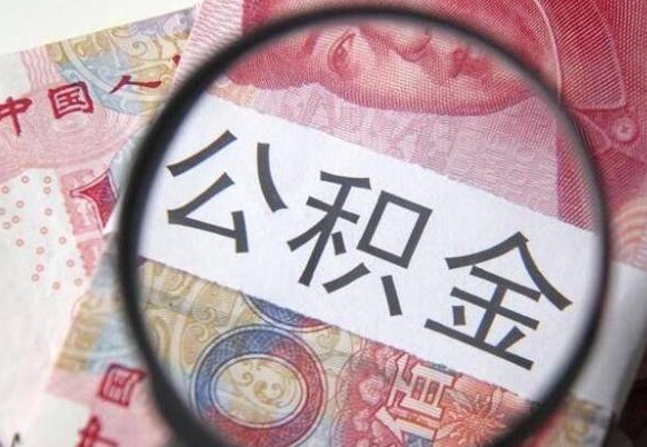 黄骅辞职能提公积金吗（辞职可以取公积金吗）
