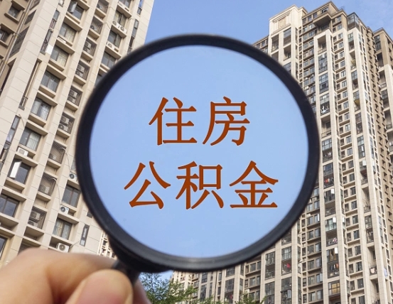 黄骅离职员工怎么取公积金（离职人员取住房公积金流程）