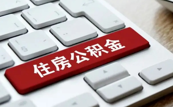 黄骅离职后公积金多久能提（离职后公积金多久可以提取一次?）