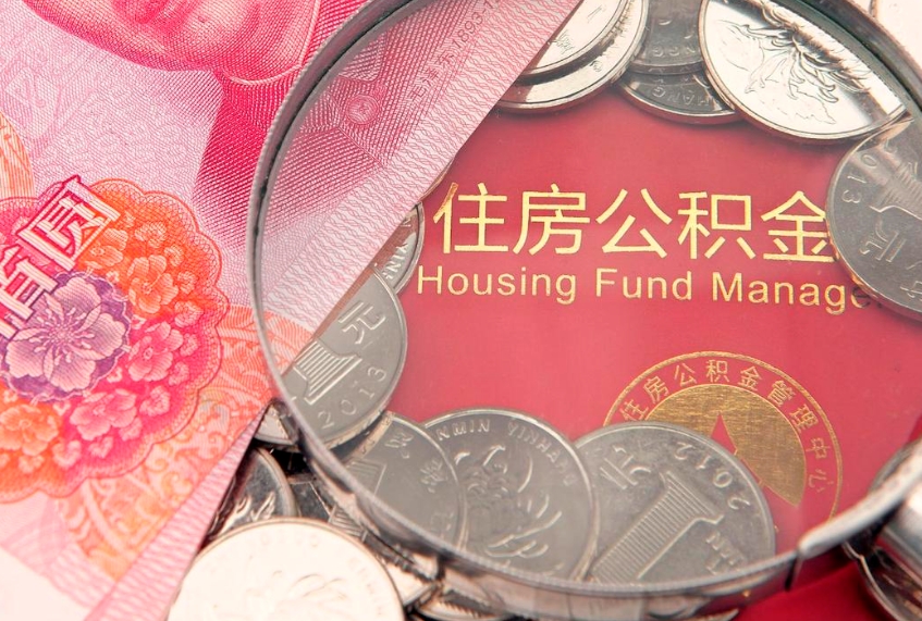 黄骅公积金可以取出多少（住房公积金可以取出来多少钱）