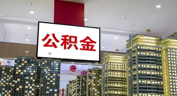黄骅离职了可以取出来公积金吗（离职能否取出住房公积金）