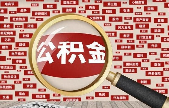 黄骅公积金离职后怎么提（公积金离职怎么取出来）
